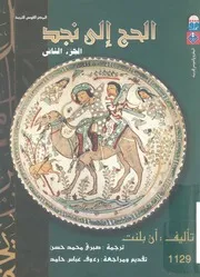 الحج إلى نجد الجزء الثاني