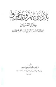 بلاد بني شهر وبني عمرو خلال القرنين الثالث عشر والرابع عشر الهجريين الطبعة الأولى
