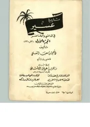 تاريخ عسير في الماضي والحاضر الجزء الأول والثاني والثالث