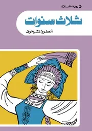 رواية ثلاث سنوات تأليف أنطون تشيخوف ترجمة فؤاد دوارة