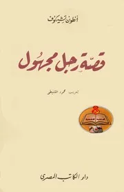 رواية قصة رجل مجهول تأليف أنطون تشيخوف ترجمة محمود الشنيطي
