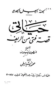 رواية حياتي تأليف أنطون تشيخوف ترجمة محمود الشنيطي