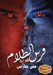 رواية قرين الظلام رواياتي