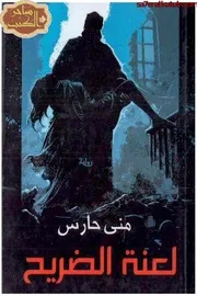 رواية لعنة الضريح رواياتي