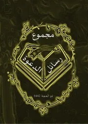 مجموع رسائل الدعوة