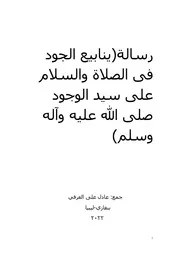 رسالة ينابيع الجود فى الصلاة والسلام على سيد الوجود