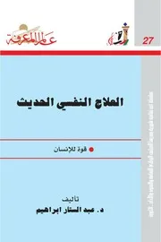 العلاج النفسي الحديث عبدالستار ابراهيم