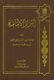 اسرار الامامة