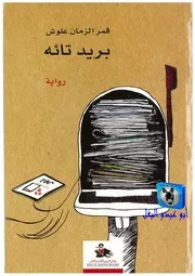 قمر الزمان علوش بريد تائه