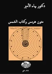 دكتور بهاء الأمير متون هرمس وكتاب الشمس
