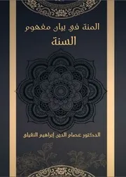 المنة في بيان مفهوم السنة