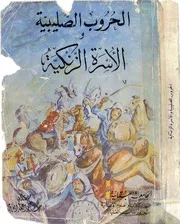 الحروب الصليبية والأسرة الزنكية