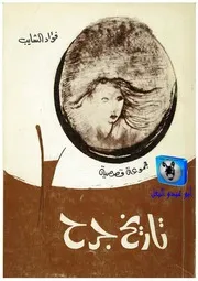 فؤاد الشايب تاريخ جرح