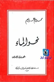ممدوح عزام نحو الماء