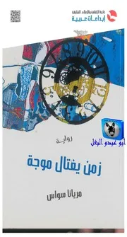 مريانا سواس زمن يغتال موجة