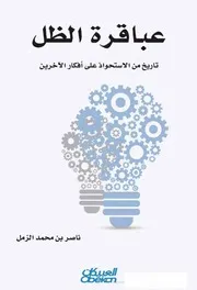 عباقرة الظل تاريخ من الاستحواذ على أفكار الآخرين ناصر الزمل