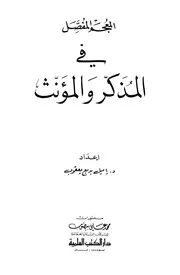 المعجم المفصل في المذكر والمؤنث