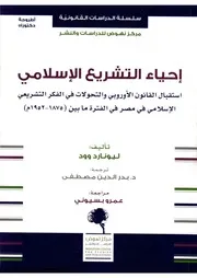 إحياء التشريع الإسلامي