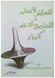 التعايش الإنساني والتسامح الديني في الإسلام