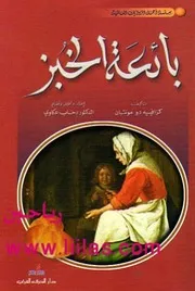 رواية بائعة الخبز كزافييه دو مونتبان