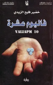 رواية فاليوم عشره فليح خضير