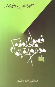 رواية فصول محدوفه بتول محمد سعيد الصكار