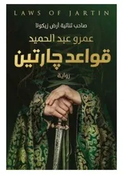 رواية قواعد جارتين عمرو عبدالحميد