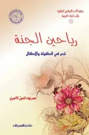 رياحين الجنة شعر في الطفولة والأطفال عمر بهاء الدين الاميري