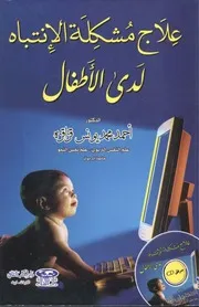 علاج مشكلة الانتباه لدى الأطفال