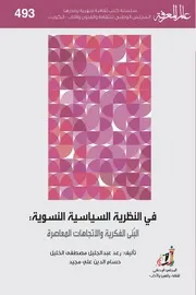 في النظرية السياسية للنسوية