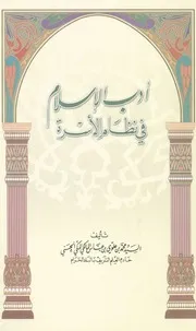 آدب الإسلام فى نظام الأسرة