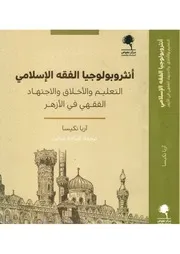 أنثروبولوجيا الفقه الإسلامي: التعليم والأخلاق والاجتهاد الفقهي في الأزهر