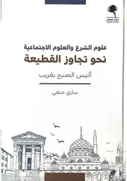 علوم الشرع والعلوم الاجتماعية نحو تجاوز القطيعة - ساري حنفي - مركز نهوض