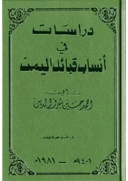 أنساب قبائل اليمن