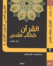 التاريخ النصي لتدوين القرآن ـ نبيل فياض ـ 4 أجزاء