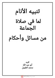 تنبيه الانام