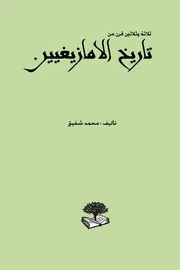 ثلاثة وثلاثين قرن من تاريخ الأمازيغيين