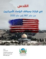 القدس في قرارات ومواقف الرؤساء الأمريكيين