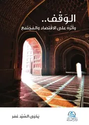 الوَقْفِ وأثرُه على الاقتصادِ والمجتمعِ يحيى السيد عمر