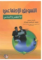 التسويق الاجتماعي والرعاية الاجتماعية في ظل التحديات المستقبلية