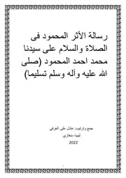 رسالة الأثر المحمود فى الصلاة والسلام على سيدنا محمد احمد المحمود