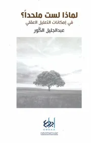 كتاب لماذا لست ملحداً في إمكانات التعليل العقلي لـ عبد الجليل الكور