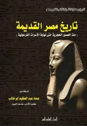 تاريخ مصر القديمة (منذ العصور الحجرية حتى نهاية الأسرات الفرعونية)، عماد عبدالعظيم أبو طالب