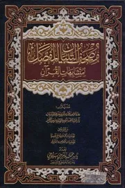 مصحف التبيان المفصل