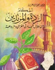 أحكام الردة والمرتدين من خلال شهادتي الغزالي ومزروعة