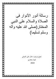 رسالة أنور الأنوار فى الصلاة والسلام على النبي المختار