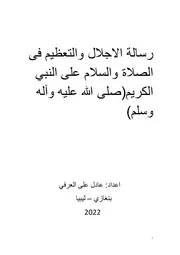 رسالة الاجلال والتعظيم فى الصلاة والسلام على النبي الكريم