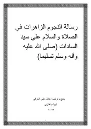 رسالة النجوم الزاهرات في الصلاة والسلام على سيد السادات