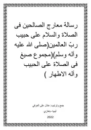 رسالة معارج الصالحين فى الصلاة والسلام على حبيب رب العالمين