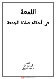اللمعة فى احكام صلاة الجمعة